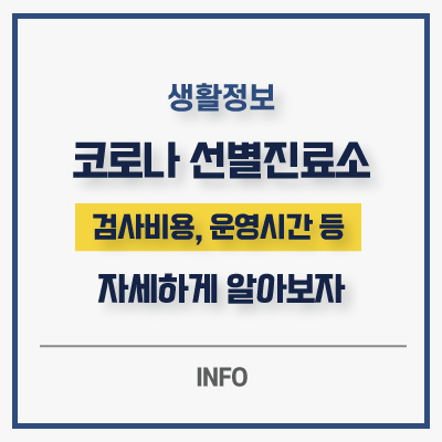 코로나-선별진료소-정보