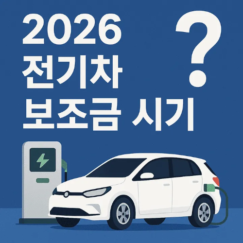 2026 전기차 보조금 시기-썸네일이미지