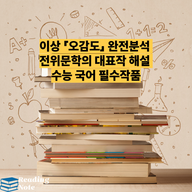 이상 「오감도」 완전분석 전위문학의 대표작 해설 수능 국어 필수작품