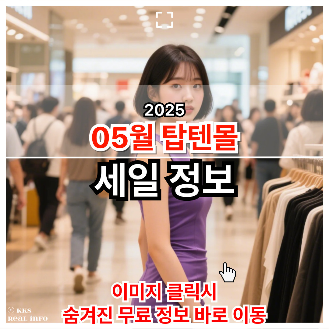 2025년 5월 탑텐 세일 품목 총정리