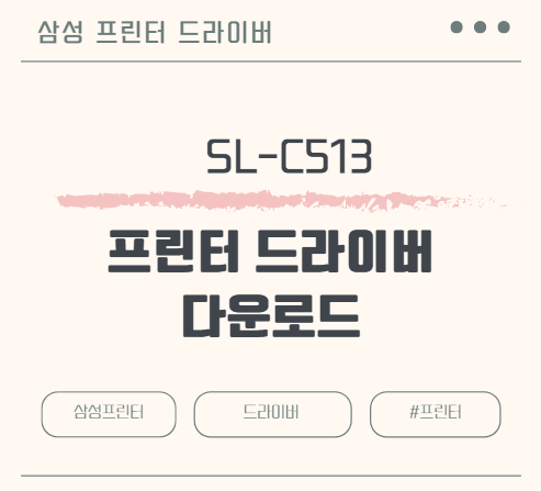 삼성 SL-C513 프린터 드라이버 다운로드
