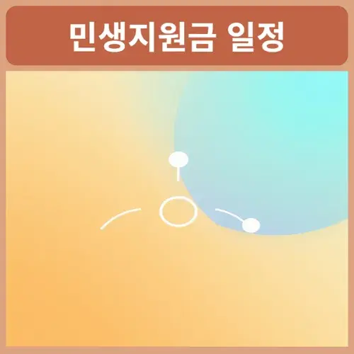 민생지원금-2차-지급기준