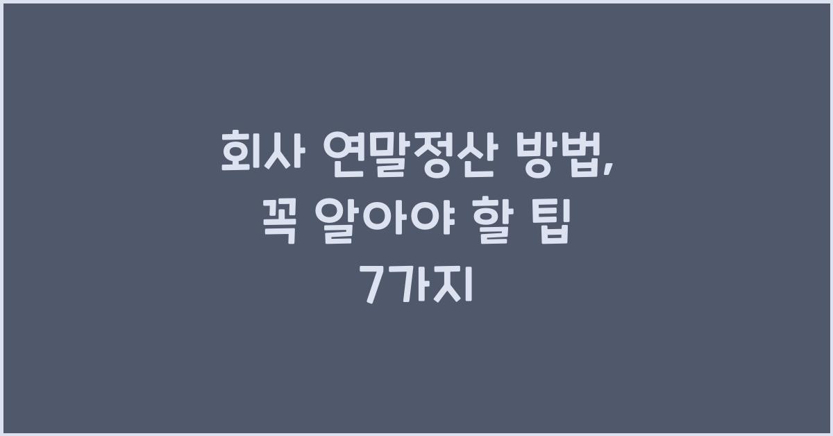 회사 연말정산 방법