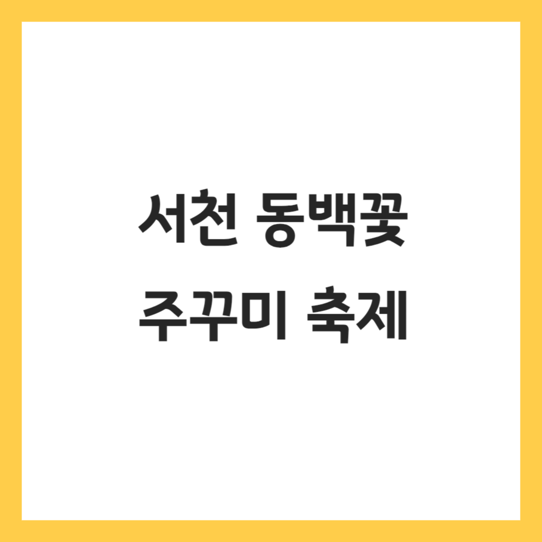 서천동백꽃주꾸미축제