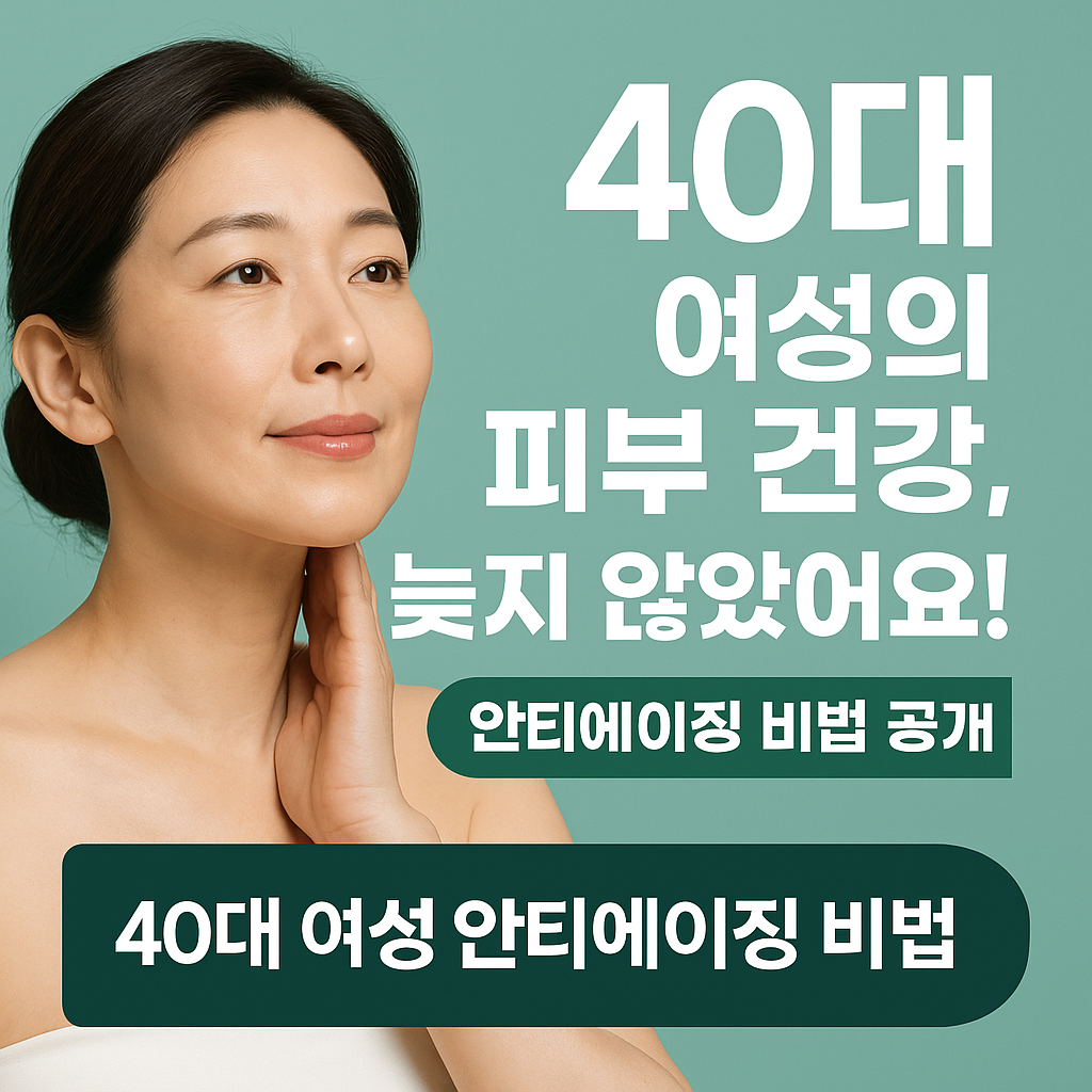 40대 여성의 피부 건강(AI 직접 제작)