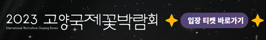 고양 국제꽃 박람회