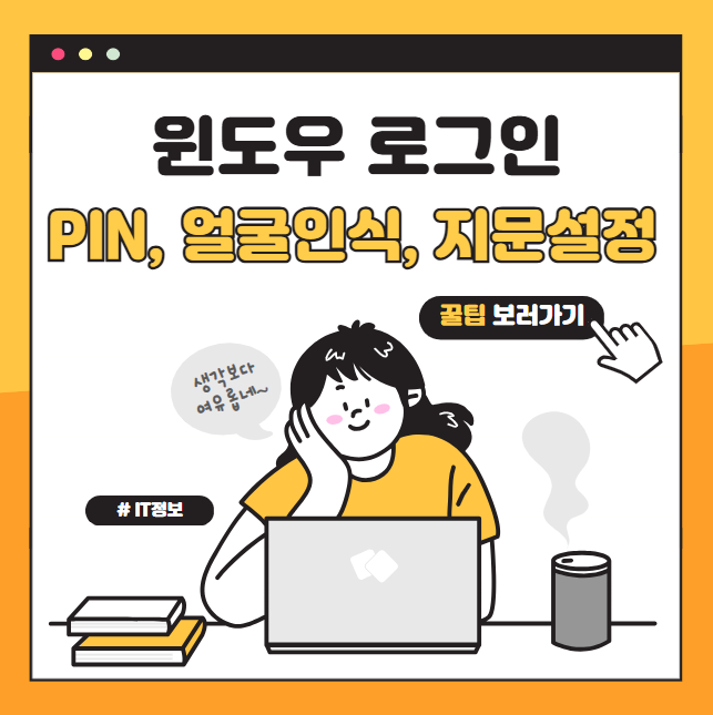 윈도우 로그인 자동화 – PIN, 얼굴인식, 지문 설정 방법 완벽 가이드