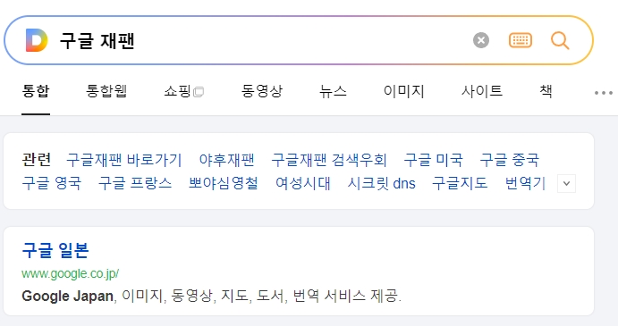 구글 재팬 메인 화면에 접속한 모습