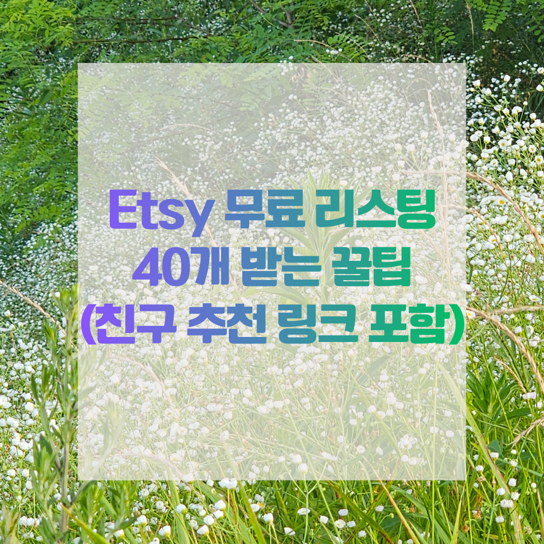 Etsy 무료 리스팅 40개 받는 꿀팁 (친구 추천 링크 포함)
