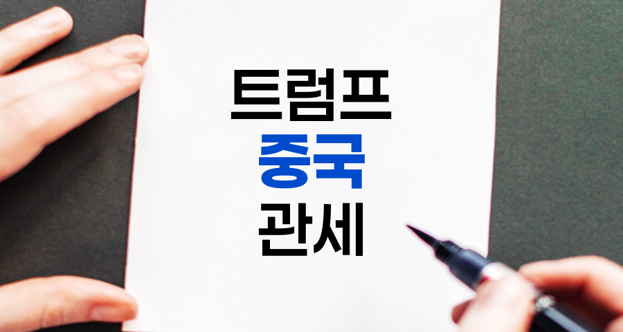 트럼프 중국 관세 정책의 영향 분석 및 전망