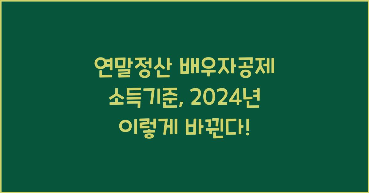 연말정산 배우자공제 소득기준