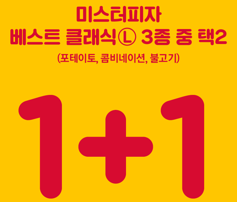 미스터피자 할인