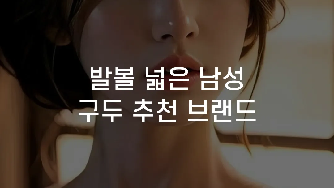 발볼 넓은 남성 구두 추천 브랜드