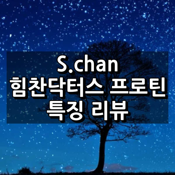 S.chan 힘찬닥터스 프로틴 대표이미지