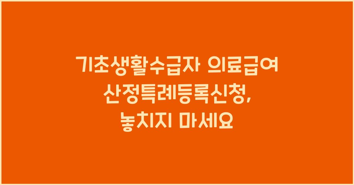 기초생활수급자 의료급여 산정특례등록신청