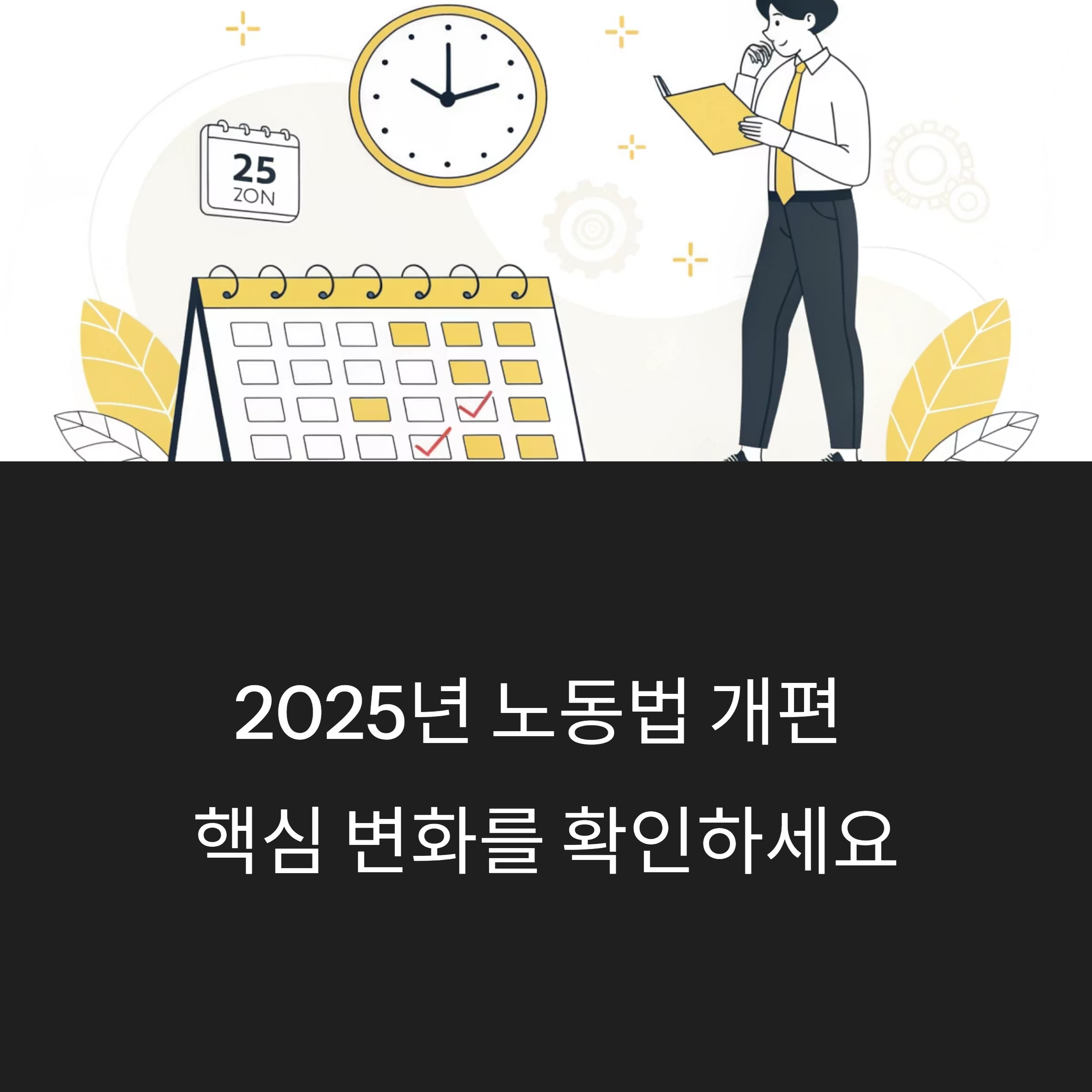 2025 노동법 개편 심층 분석, 유연근무제와 연차 사용 총정리