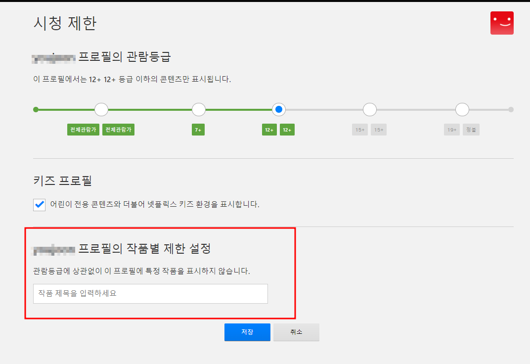 프로필-작품별제한설정-화면