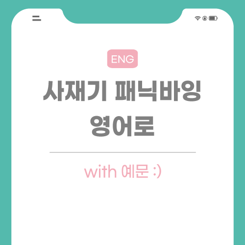 사재기-패닉바잉-영어로-포스팅-썸네일