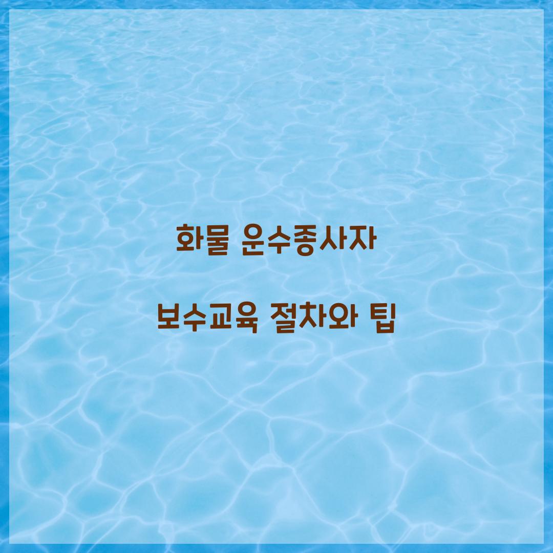화물 운수종사자 보수교육