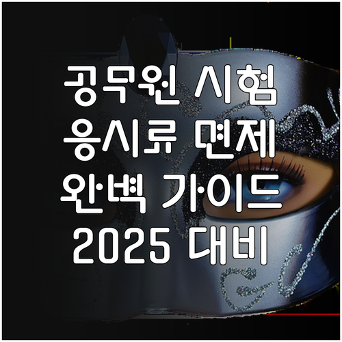 2025 국가공무원 시험 응시수수료 ..
