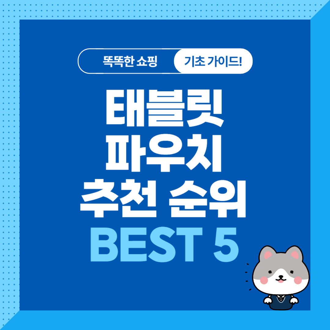 태블릿 가방, 파우치 추천 순위 비교