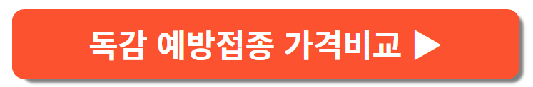 독감예방접종 가격비교하기