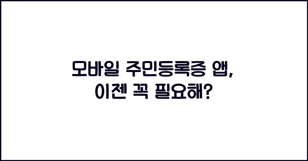 모바일 주민등록증 앱