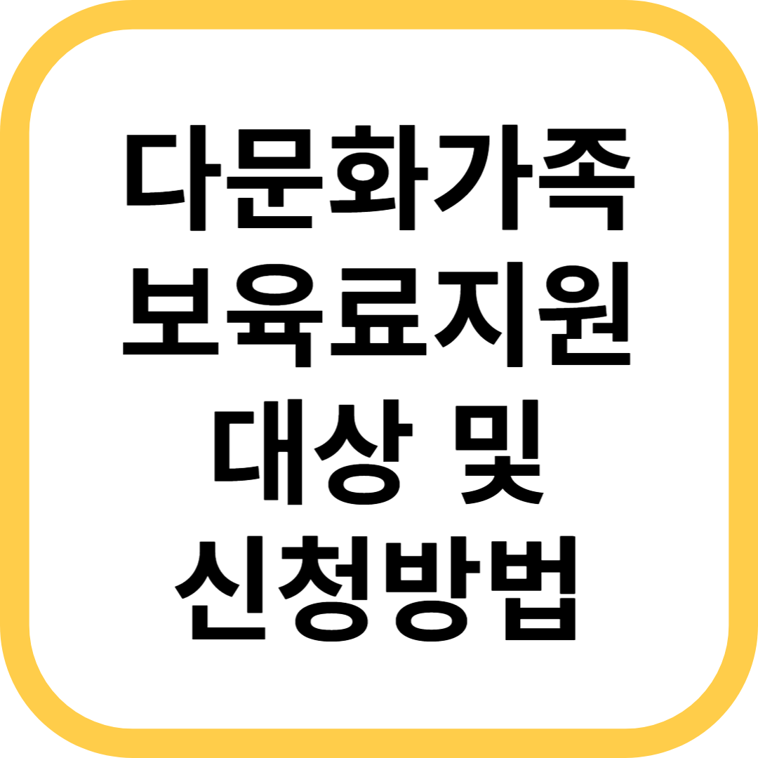 다문화가족 보육료지원 대상 및 신청방법