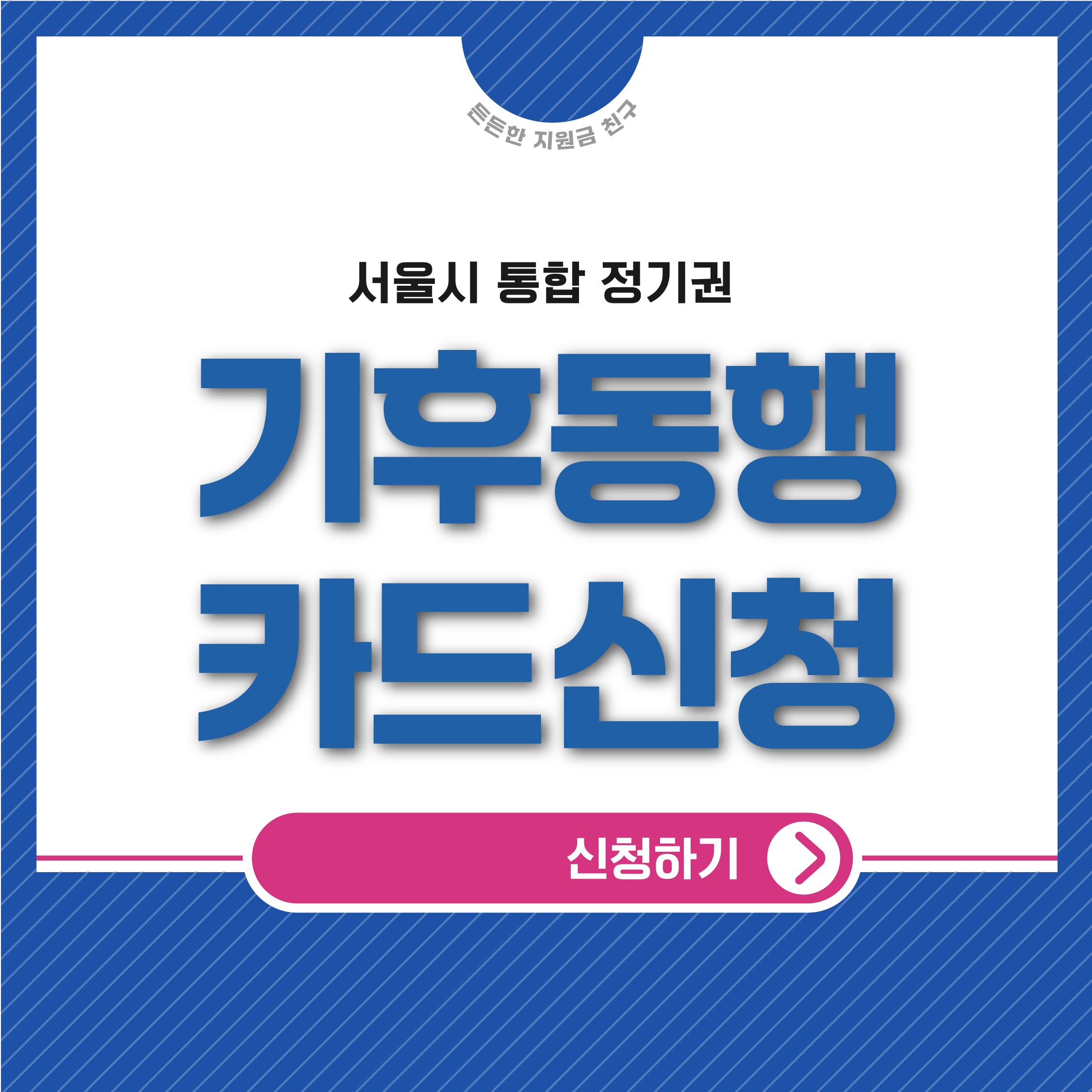 기후동행카드 신청방법 및 사용구간