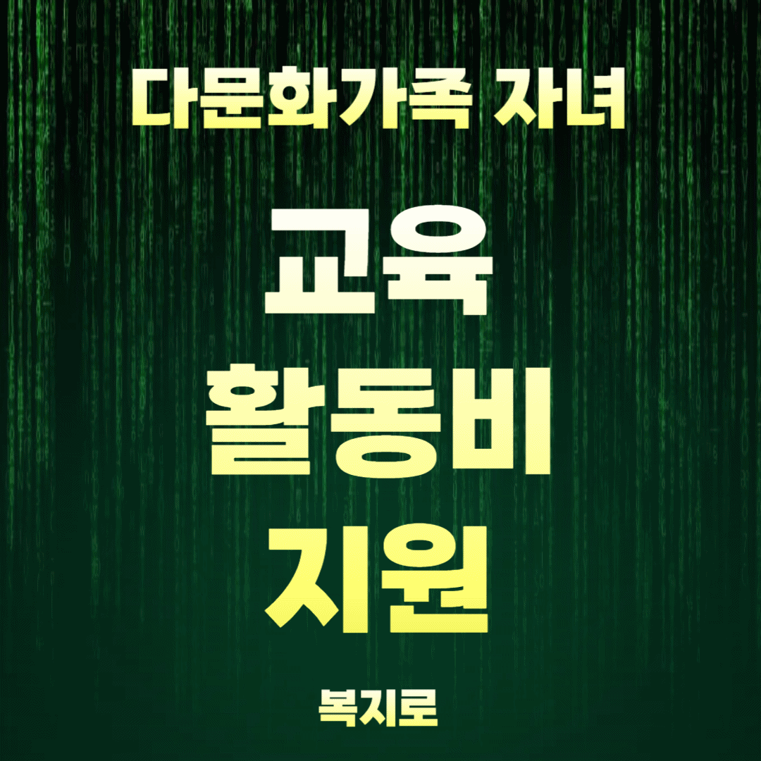 다문화가족 자녀 교육활동비 지원