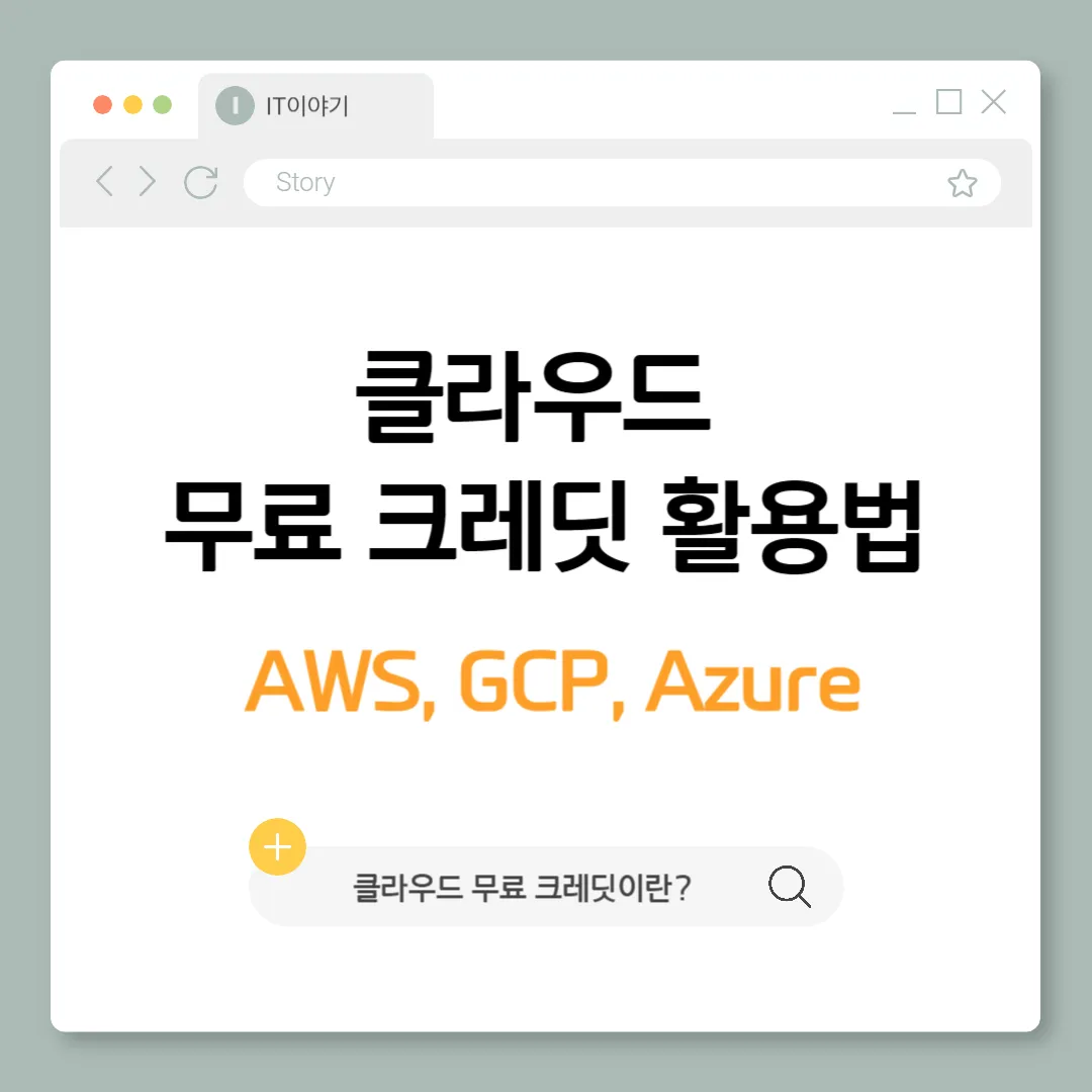 클라우드 무료 크레딧 200% 활용법