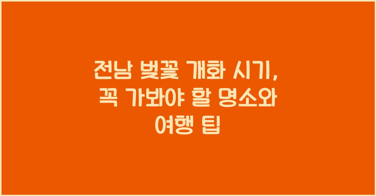 전남 벚꽃 개화 시기