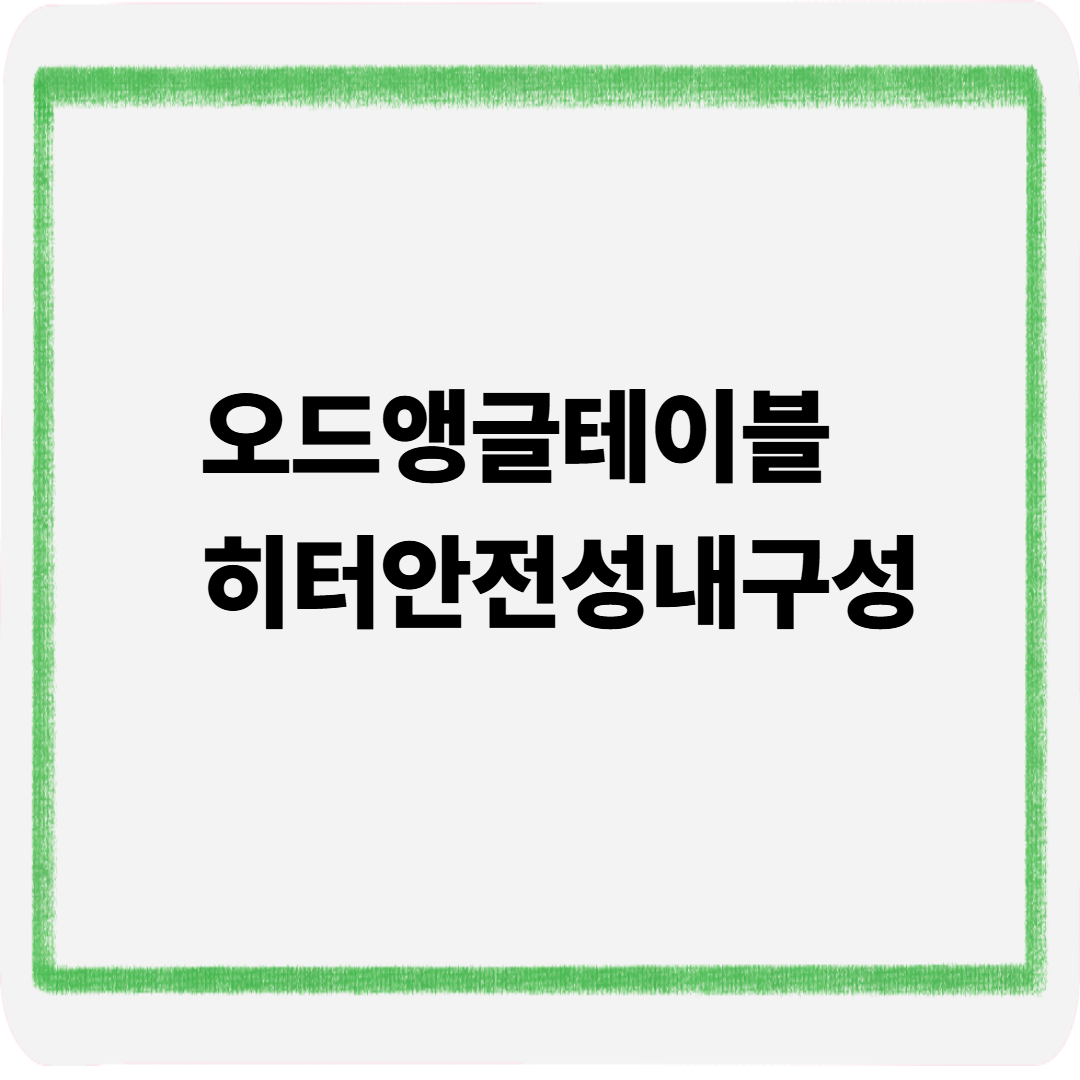 오드앵글테이블히터 안전성 내구성