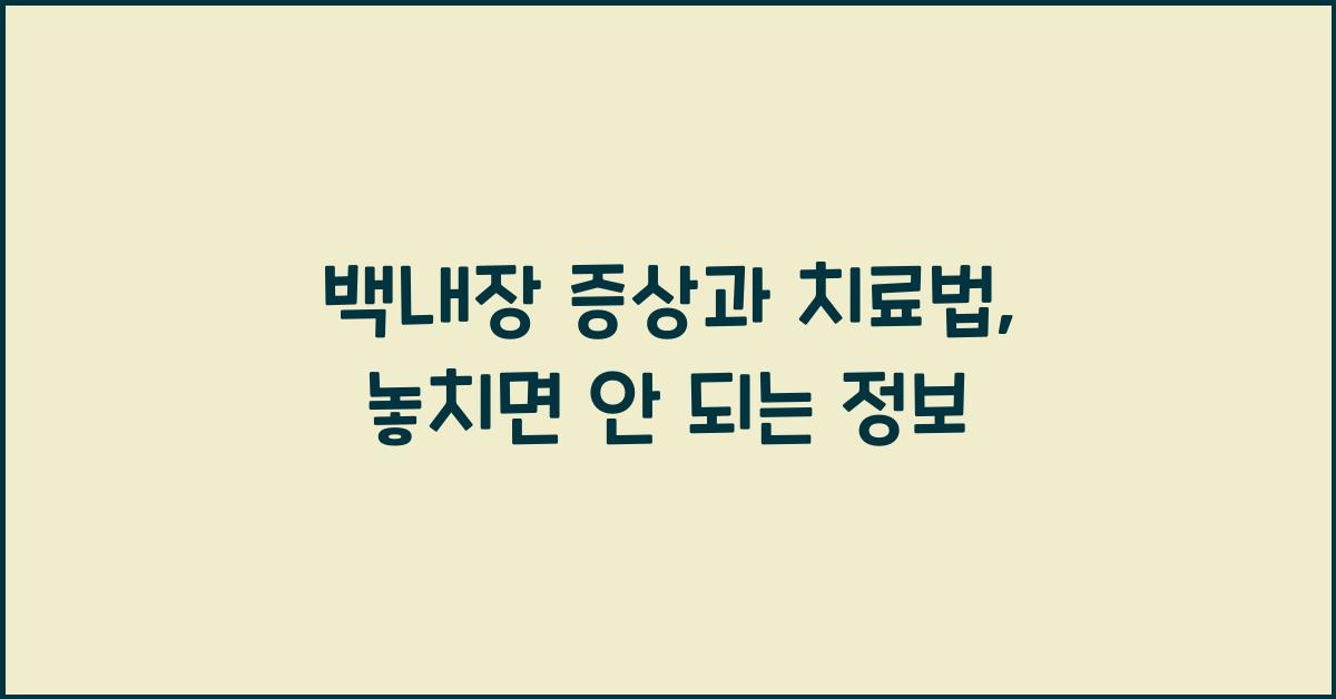 백내장 증상과 치료법