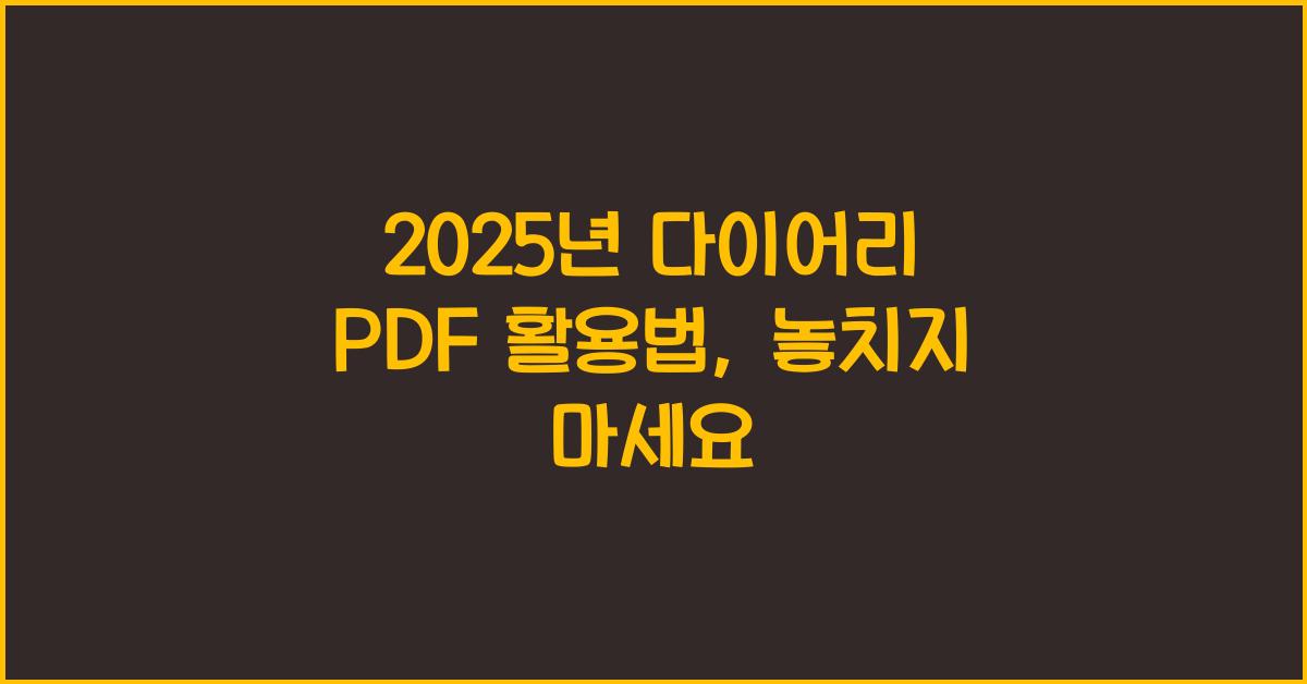 2025년 다이어리 pdf