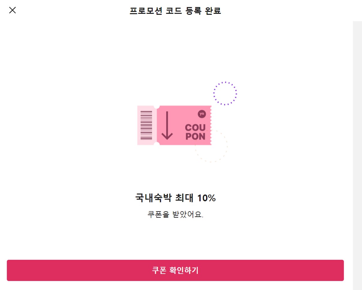 프로모션 쿠폰등록 성공 화면