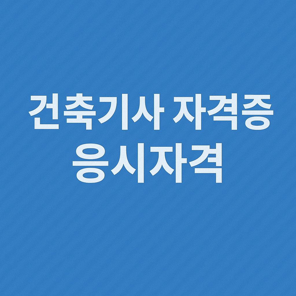 건축기사 자격증 응시자격