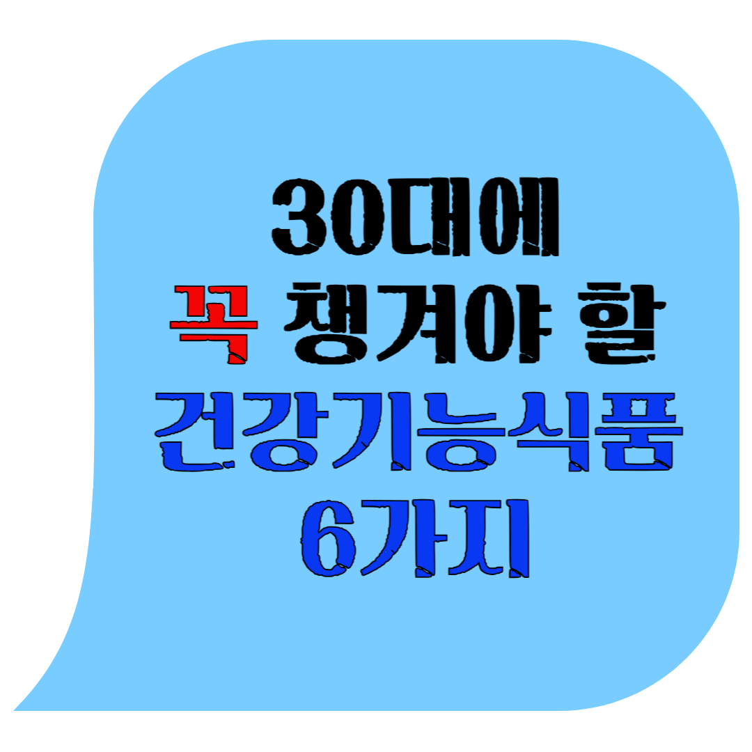 30대 건강기능식품