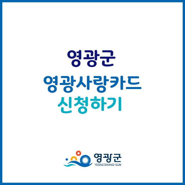 영광사랑카드신청
