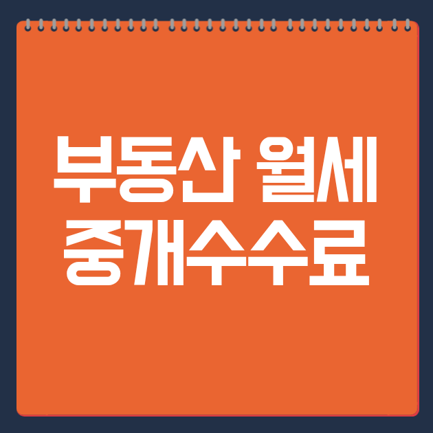부동산 월세 중개수수료