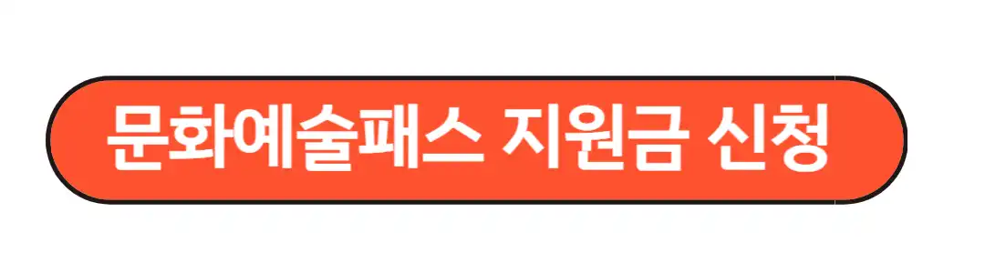 문화예술패스 지원금 신청