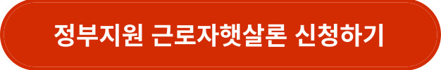 정부지원 근로자햇살론