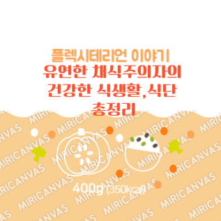 플렉시테리언 유연한 채식주의자의 건강한 식생활, 식단 총정리