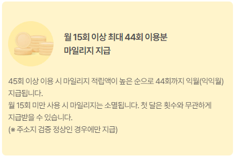 알뜰교통카드-마일리지-적립기준-캡처-이미지