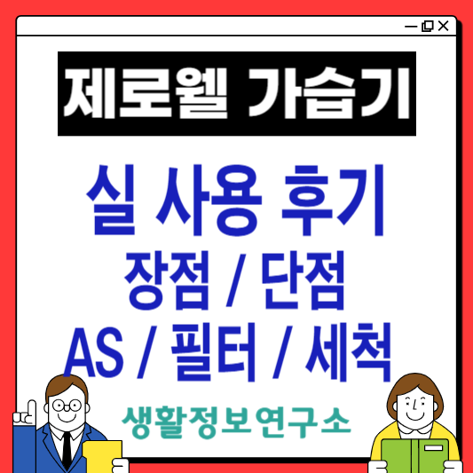 제로웰-가습기-사용후기-고객센터