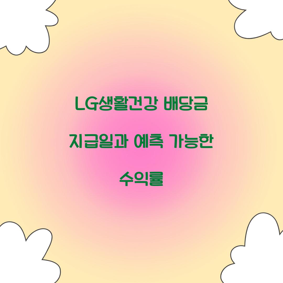 LG생활건강 배당금 지급일