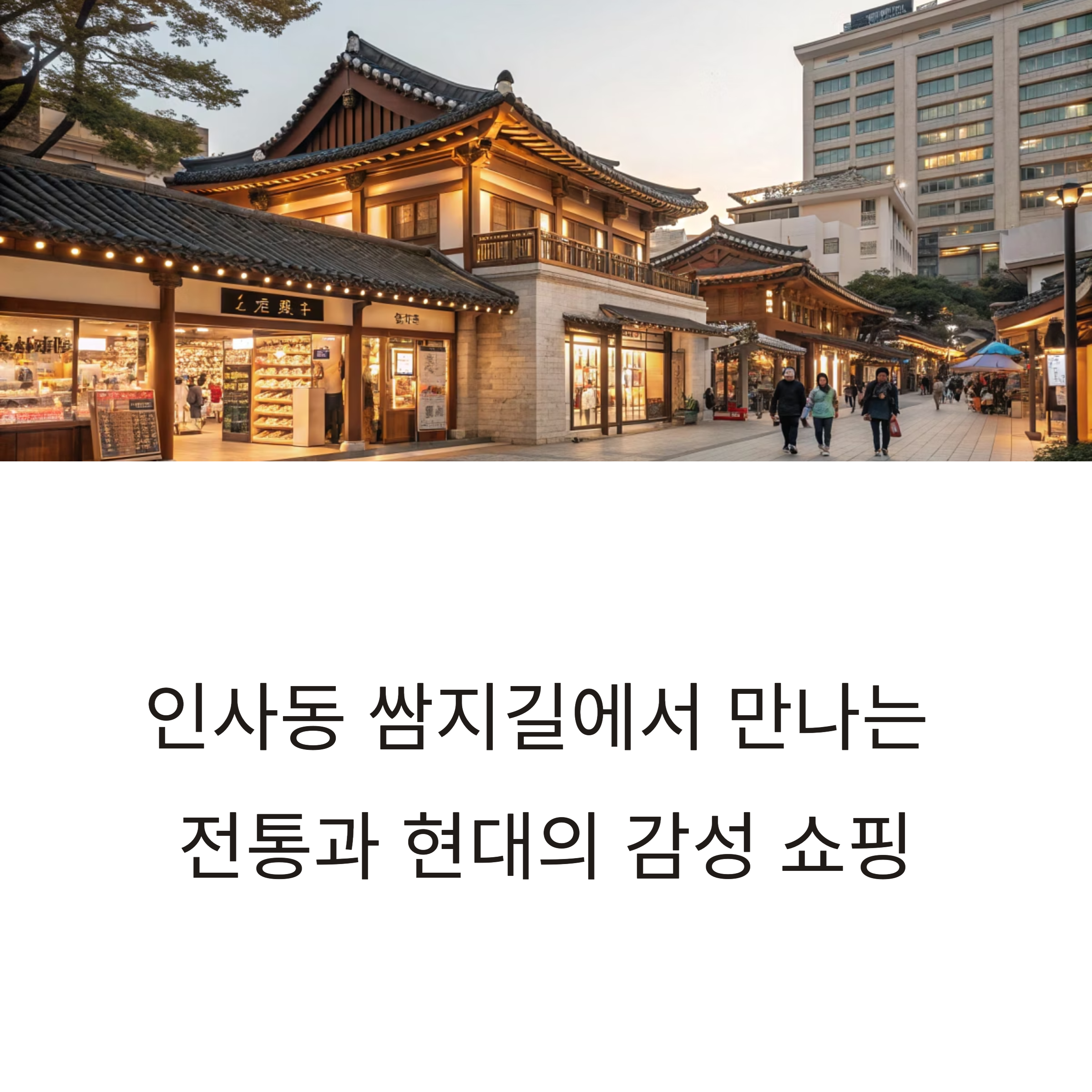 인사동 쌈지길 감성쇼핑