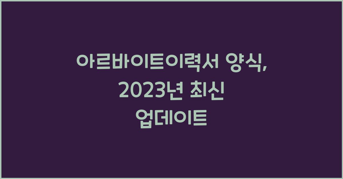 아르바이트이력서 양식