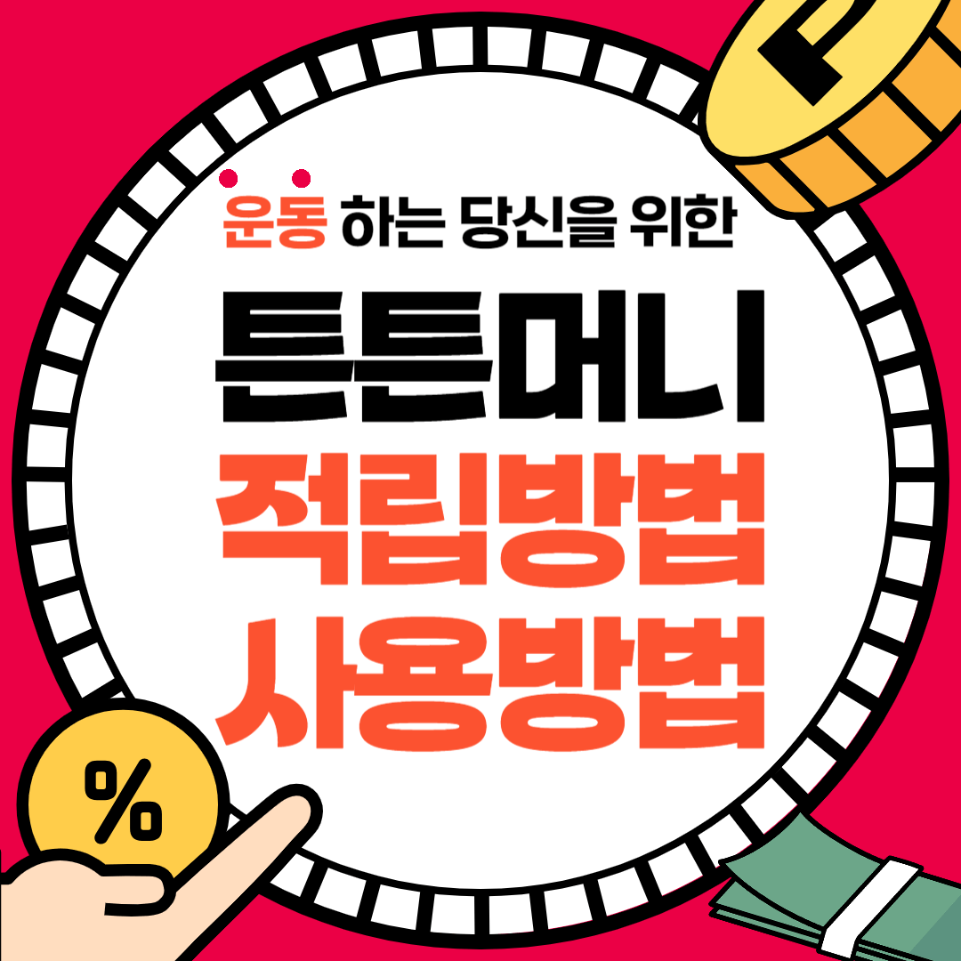 국민체력 100 튼튼머니 적립방법, 사용방법 (후기)
