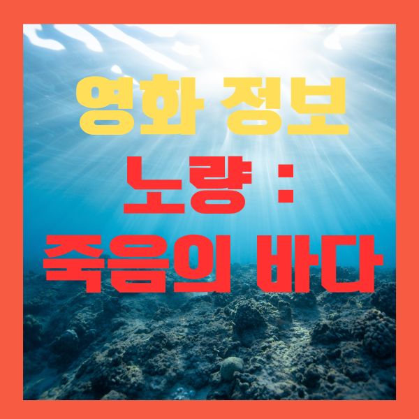 노량: 죽음의 바다